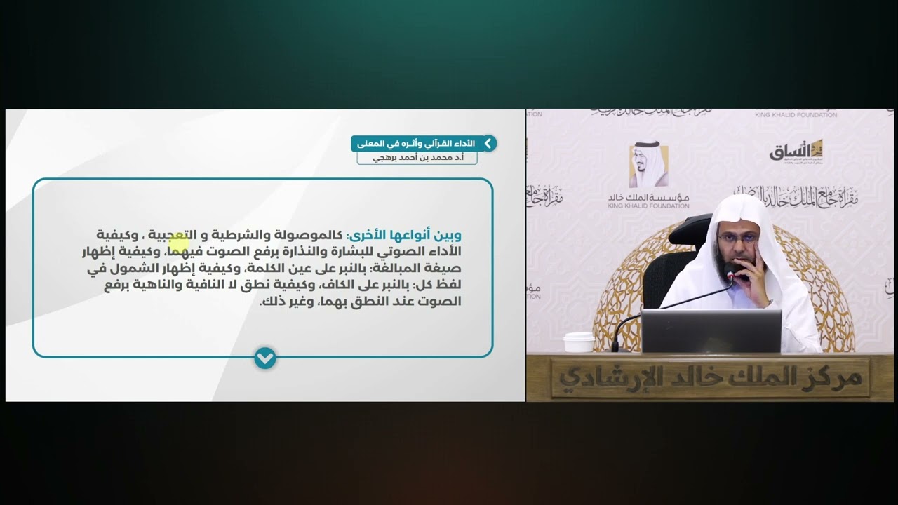 (5) منازل الأداء القرآني والماءات | للأستاذ الدكتور. محمد بن أحمد برهجي