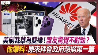 US sanctions Huawei for double standards! Are allies alarmed that something is wrong?