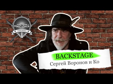 Backstage. Сергей Воронов и Ко на «Квартирнике»