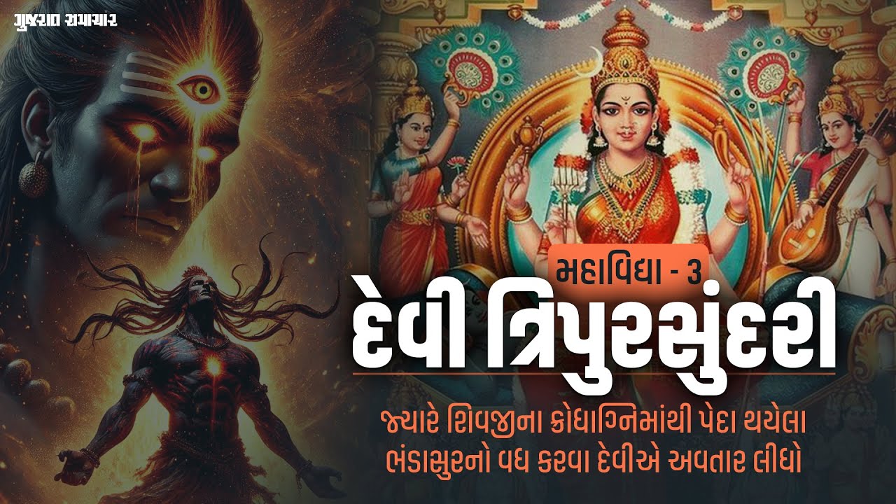 દેવી ત્રિપુરસુંદરી શિવજીના ક્રોધાગ્નિમાંથી પેદા થયેલા ભંડાસુરનો વધ કરવા દેવીએ અવતાર લીધો