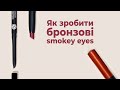 Як зробити бронзові smokey eyes?