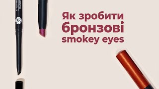 Як зробити бронзові smokey eyes?