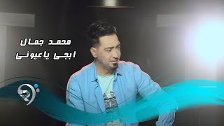 محمد جمال - ابجي ياعيوني / Offical  Video