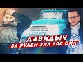 ДАВИДЫЧ ПЕРВЫЙ РАЗ ЗА РУЛЕМ ЗИЛ 600 СИЛ / ВСТРЕЧА С АКАДЕМИКОМ