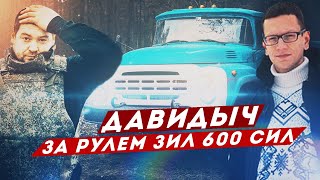 ДАВИДЫЧ ПЕРВЫЙ РАЗ ЗА РУЛЕМ ЗИЛ 600 СИЛ / ВСТРЕЧА С АКАДЕМИКОМ