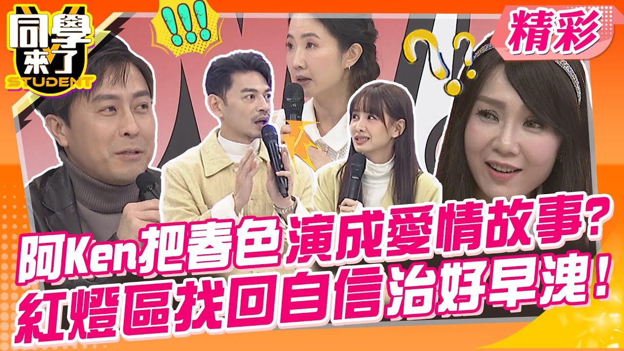 阿Ken把春色上演成愛情故事?紅燈區找回自信心治好早洩問題? 小心純的變成色情按摩~ | 哈孝遠、謝忻、瞿光復、海倫清桃、佩德羅、餒狸、開朗、黃靖倫、夢多、吳子龍@同學來了StudentsComing