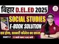 BIHAR DELED SOCIAL STUDIES CLASS 2025 | BIHAR DELED SOCIAL STUDIES E BOOK SOLUTION | BY NEHITA MAAM