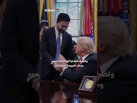 ممداني يكشف كواليس لقائه مع ترامب وما قاله عن إسرائيل