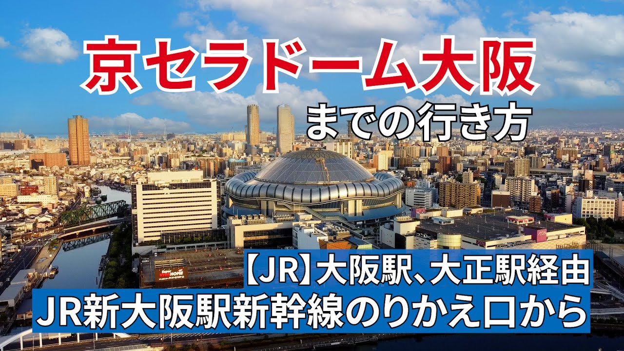 京セラ ドーム から 新 大阪