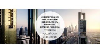 Инвестирование в гостиничную недвижимость и покупка жилья за рубежом стратегии российских инвесторов