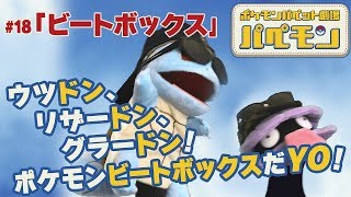 【公式】ポケモンパペット劇場 パペモン  #18「ビートボックス」