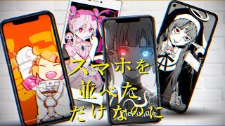 スマホを並べただけなのに