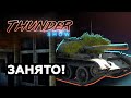 Thunder Show: Занято!