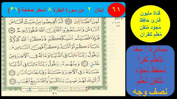 ( 61 ) نص وجه صفحة 31 سورة البقرة. مبادرة معا نحو النحو لمحو الأمية النحوية.