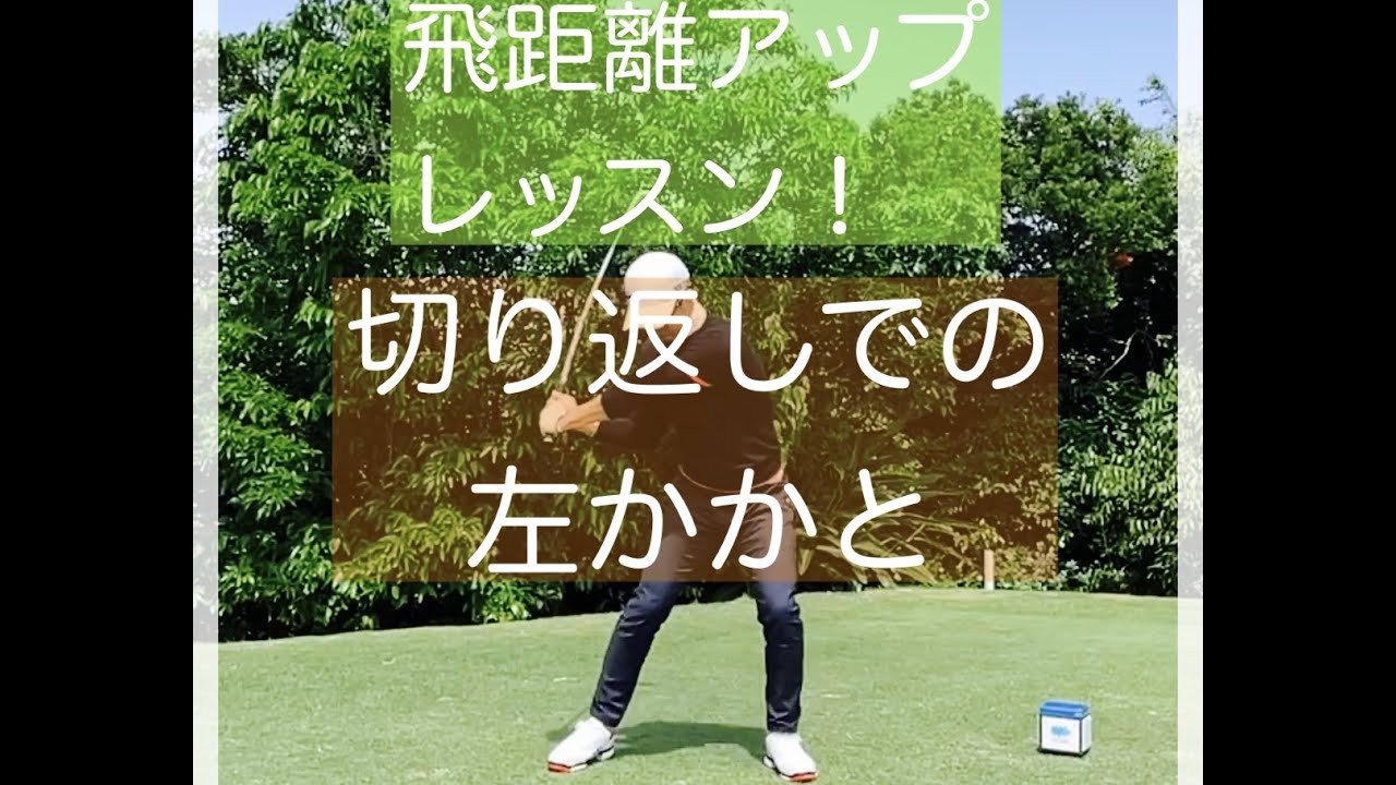 飛距離アップレッスン！切り返しでの左かかと