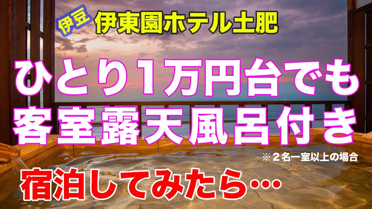 【泊ってみまSHOW！／静岡県】若者から年金生活世代まで満足！ ひとり１万台で客室露天風呂付き12畳の部屋に宿泊できるコスパ最高のホテル西伊豆・土肥温泉「伊東園ホテル土肥」に泊まってみたら…