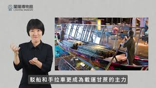 蘭陽博物館-平原層「駁仔船」手語版導覽影片