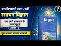 NCERT Class 9 Chemistry | अध्याय 02 – क्या हमारे आस-पास के पदार्थ शुद्ध है | Full Explanation