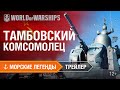 Морские легенды. Тамбовский комсомолец. Трейлер | World of Warships