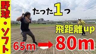 【打球を遠くに飛ばす】たった一箇所変えるだけでスイング爆速！飛距離10m以上UP！！