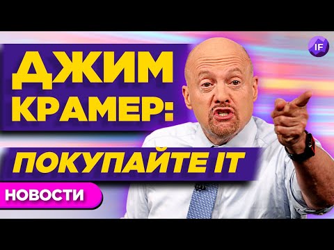 Джим Крамер верит в IT, арт-инвестиции разгоняются, Ивановы стали жить лучше / Новости акций