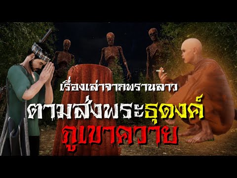 เรื่องเล่าจากพรานลาว ตามส่งพระธุดงค์ ภูเขาควาย : คติธรรม 3D