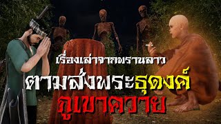 EP.24 เรื่องเล่าจากพรานลาว ตามส่งพระธุดงค์ ภูเขาควาย : คติธรรม 3D