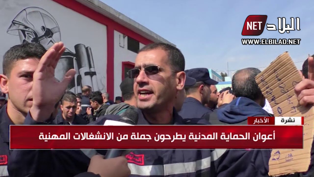 العاصمة : احتجاج لأعوان الحماية المدنية للمطالبة برحيل المدير الولائي