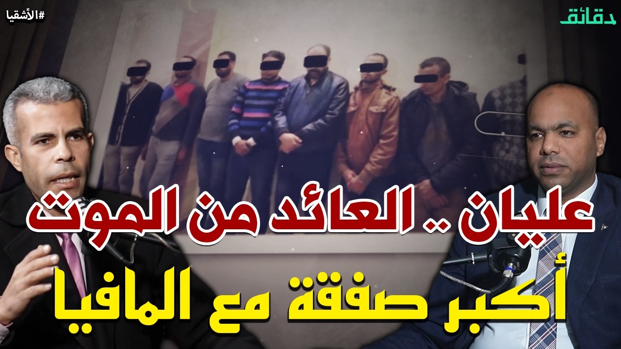 عليان سالم .. الكبير سلم الكبار علشان العيال | بودكاست الأشقيا #دقائق