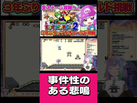 【悲鳴】待ち構える3連ブルに突撃した結果すごい声出た【スーパーマリオアドバンス2】#ゲーム実況 #mario #vtuber #shorts