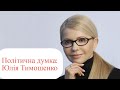 Політична думка. Гість в студії лідер партії "Батьківщина" Юлія Тимошенко