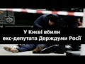 У Києві вбили екс-депутат Держдуми Росії