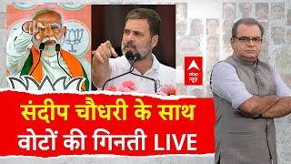 Sandeep Chaudhary LIVE: संदीप चौधरी के साथ वोटों की गिनती | Lok Sabha Election Results 2024 Updates