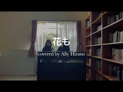 Ally Hirano - 花も/ Hanamo (Japanese ver.)