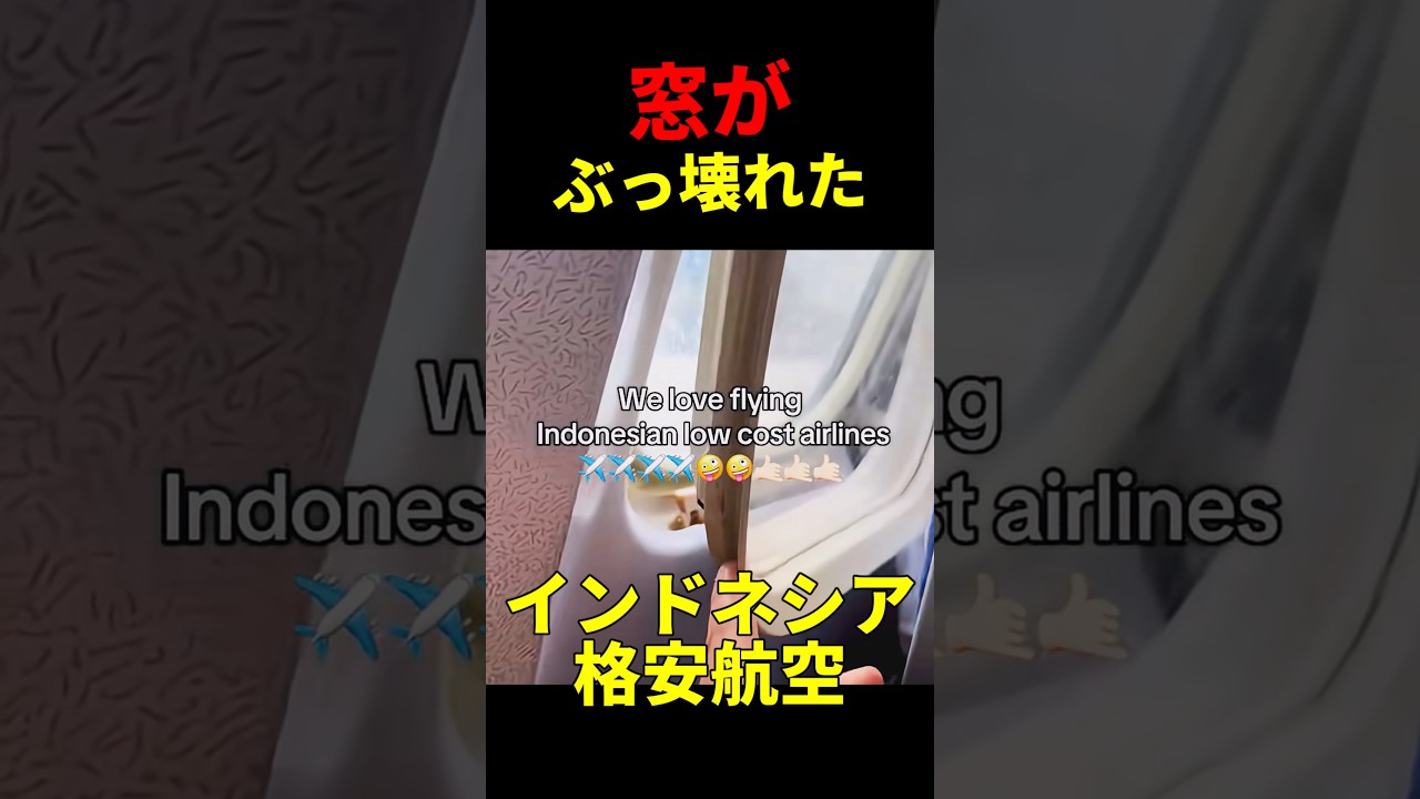 窓が壊れた飛行機!?