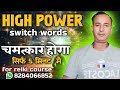 Super high power switch word 5 minut mein chamatkar dikhata hai