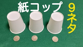 【紙コップマジック集】派手なので子供ウケ抜群！保育園の誕生日会、お遊戯会、お楽しみ会などの出し物に最適！簡単なのに凄い9ネタ【種明し付き】