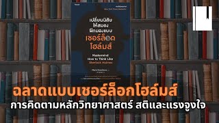 Book Thoughts Ep.1 ฝึกการคิดให้ฉลาดแบบเชอร์ล็อก โฮล์มส์