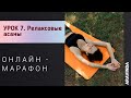 Хатха-йога || УРОК 7. Йога-релакс. Шавасана 🪷