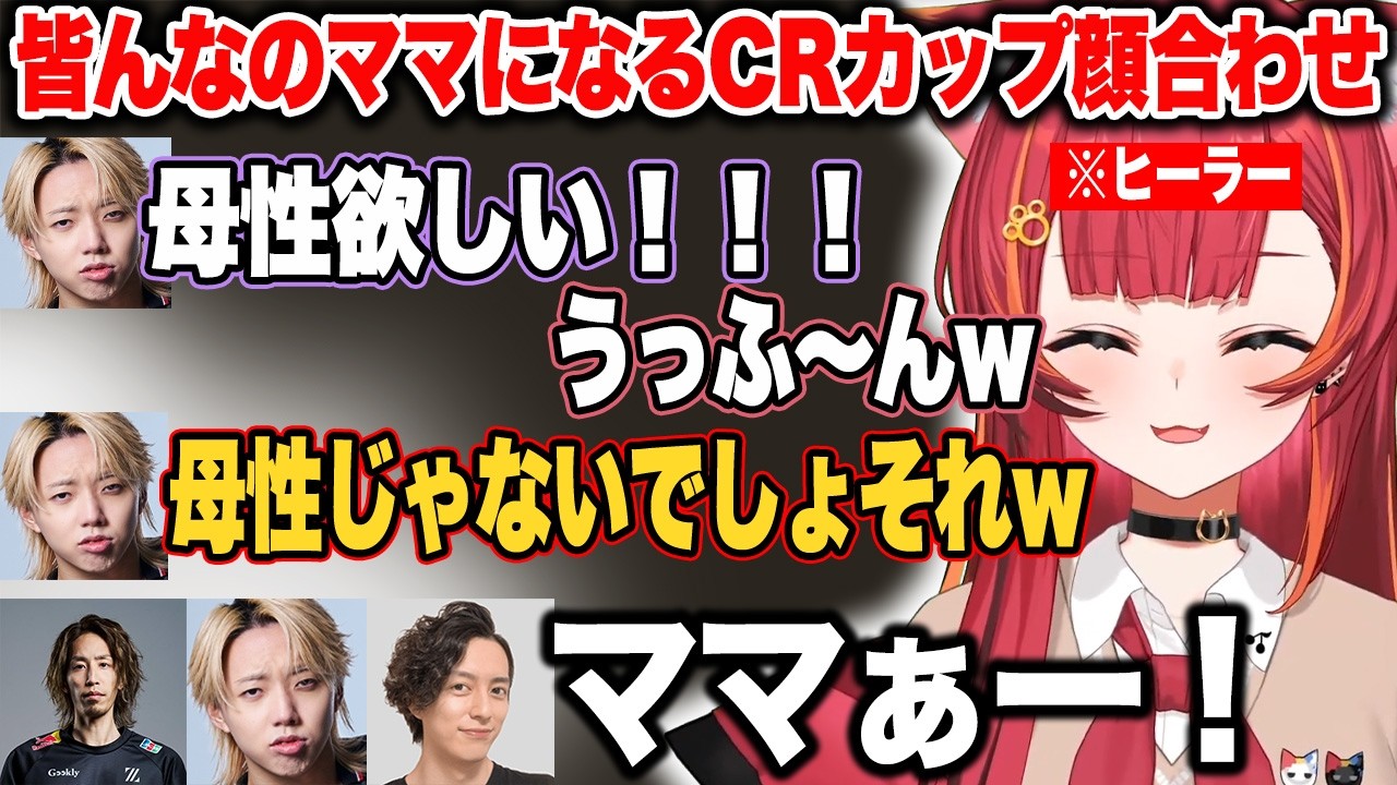 CRカップ顔合わせ初日から皆んなのママになる猫汰つな【猫汰つな/SHAKA/GON/蛇足/TQQ/nico/ぶいすぽ/切り抜き】