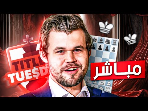 بث مباشرة بطولة حملة الألقاب كل ثلاثاء