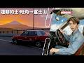 達哥 FORZA HORIZON 6 誰能憑愛意要富士山私有?