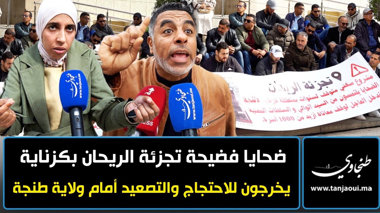 ضحايا فضيحة تجزئة الريحان بكزناية يخرجون للاحتجاج والتصعيد أمام ولاية طنجة