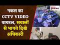 नकल का CCTV VIDEO वायरल, सवालों से भागते दिखे अधिकारी | Balodabazar News | CG News