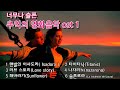 너무나 슬픈 추억의 영화음악 1 6곡 너무나 슬픈 추억의 영화음악 1 6곡