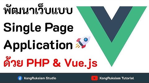 พัฒนาเว็บแบบ SPA ด้วย PHP & Vue.js
