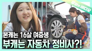 An Ordinary 16YearOld Girl Works as an Automotive Technician After School