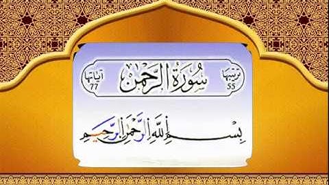 سورة الرّحمان - محمد عارف العسلي - رواية قالون
