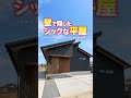 【平屋ルームツアー】壁でスッキリ&開放的!シックなモダン平屋! #shorts