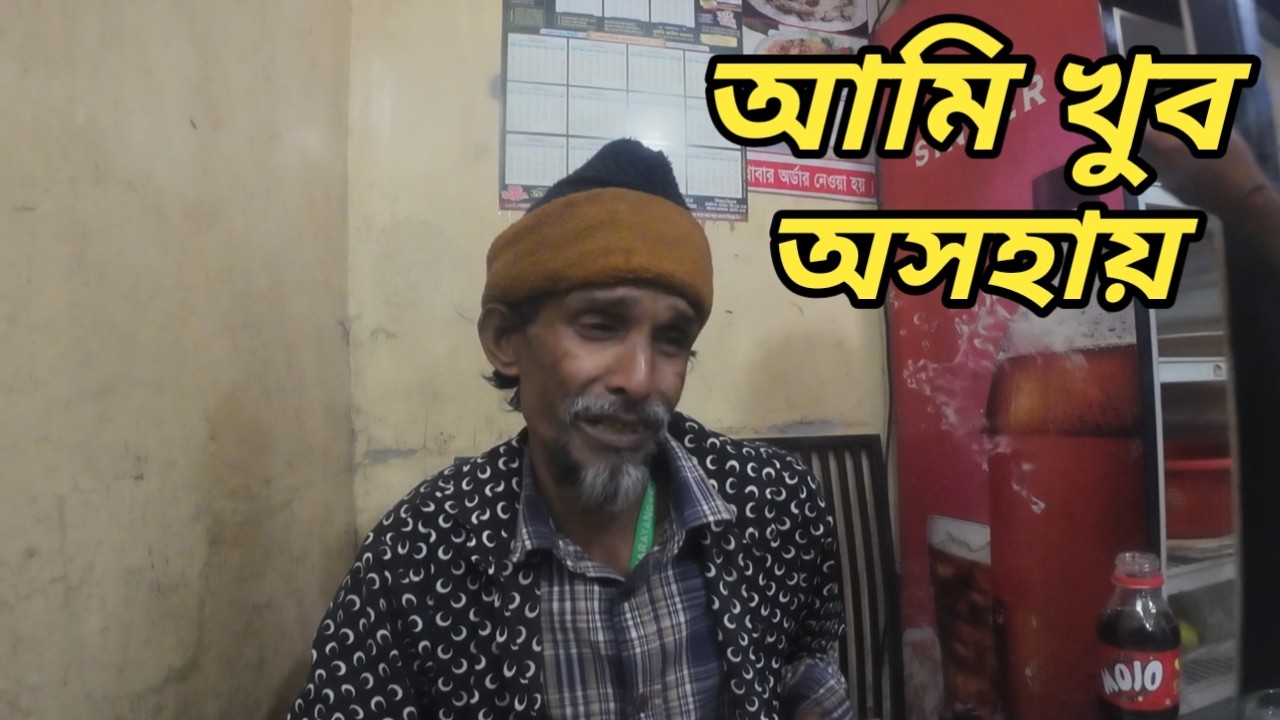 আমি কালকে না খাওয়া আজকে না খাওয়া সারাদিন বিশ্বাস করবেন দুইটা পুরি খাইছি